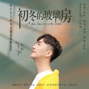 初冬的玻璃房 伴奏