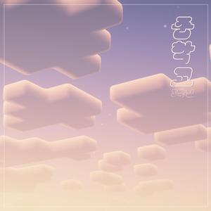 작은 발걸음 (Instrumental)