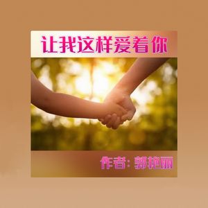 让我这样爱着你 伴奏