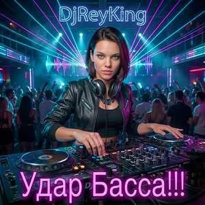 Удар Басса!!!