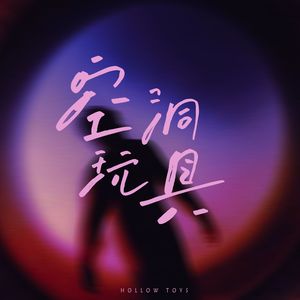 空洞玩具