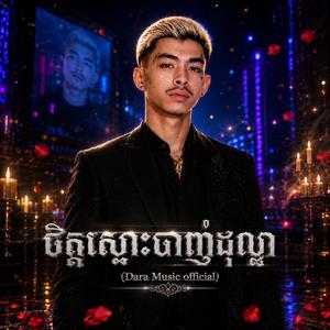 ចិត្តស្មោះចាញ់ដុល្លា - វណ្ណដំ