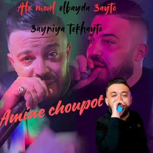 Alo moul elbayda 3ayto 3ayniya tekhayto