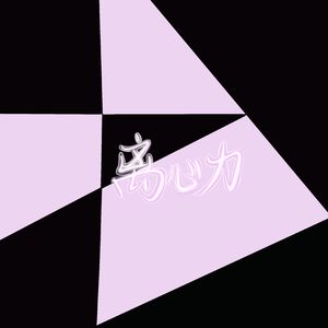 离心力