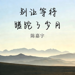 别让等待蹉跎了岁月