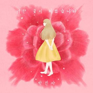 너란 꽃이 피었습니다 (inst.)