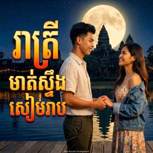 រាត្រីមាត់ស្ទឹងសៀមរាប Love in Siem Reap