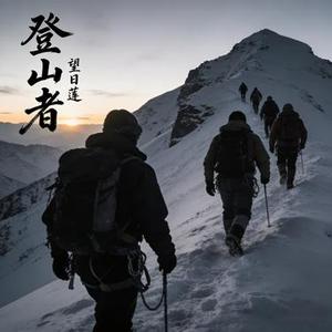 登山者
