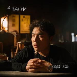 一半清醒一半醉