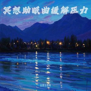 冥想｜打坐轻音乐｜舒缓内心