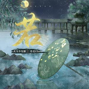 若（cover：李昂星 钱润玉）