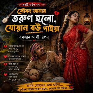 যোয়ান বউ