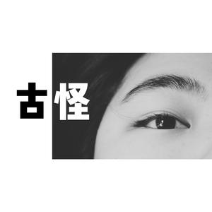 古怪（翻自 汪苏泷）