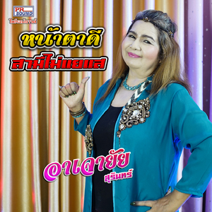 หน้าตาดีสามีไม่แยแส