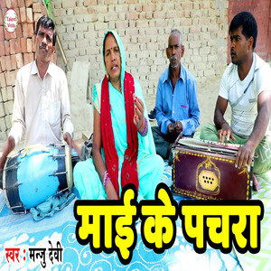 Bhojpuri Devi Pachra Geet