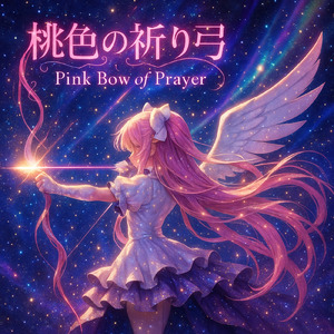 桃色の祈り弓