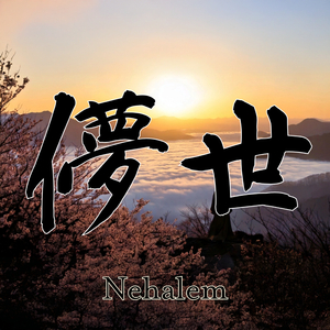 儚世