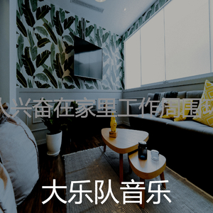 安静的在家里工作声音