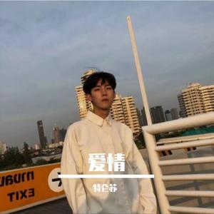 特仑苏-看完这场演出就去告白好吗（特仑苏 remix）