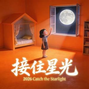 接住星光