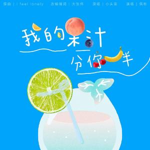 我的果汁分你一半