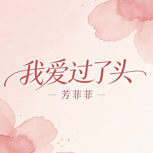 我爱过了头（我思故我在）