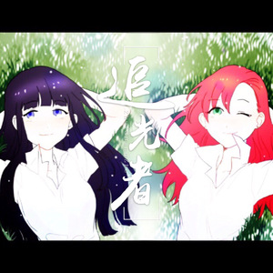 追光者（翻自 岑宁儿）