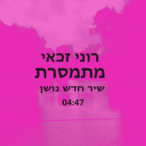 מתמסרת