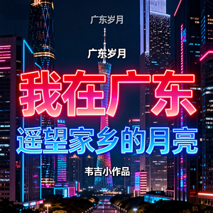 我在广东遥望家乡的月亮