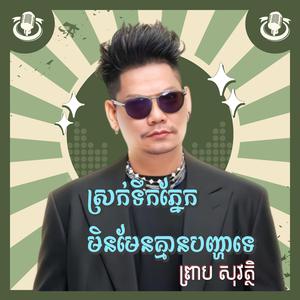 PREAB SOVATH-ព្រាប សុវត្ថិស្រក់ទឹកភ្នែកមិនមែនគ្មានបញ្ហាទេ