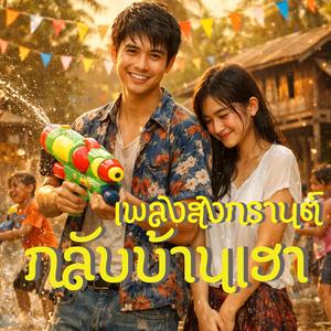 เพลงสงกรานต์ กลับบ้านเฮา