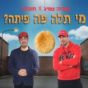 מי תלה פה פיתה?