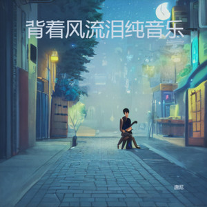 背着风流泪纯音乐