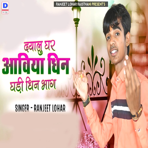 Dyalu Ghar Aaviya Dhin Ghadi Dhin Bhag
