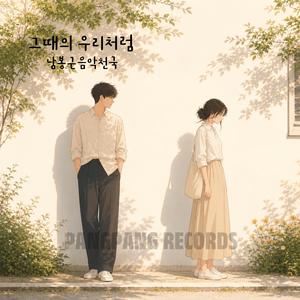 그때의 우리처럼