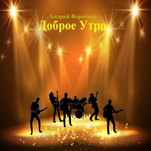 Доброе утро