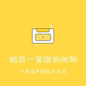 给我一首歌的时间 (女声合唱)