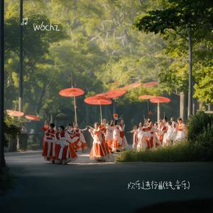 欢乐进行曲(纯音乐)