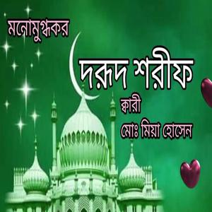 সু মধুর কন্ঠে নবীজির উপর দরুদ পাঠ।
