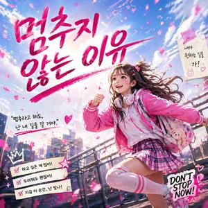 멈추지 않는 이유