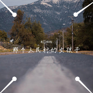 那个人民村的女孩