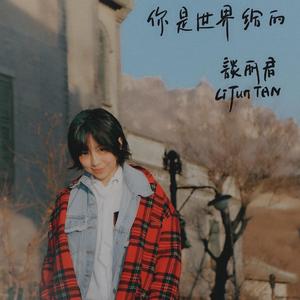 你是世界给的（You Are the Gift of the World）