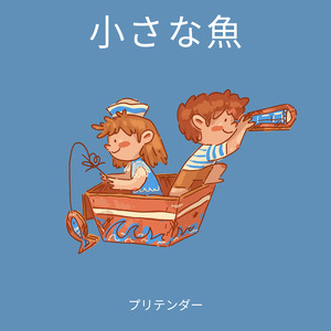 プリテンダー