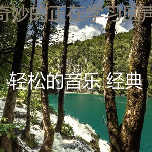 有趣正在学习情怀