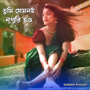 তুমি যেমনি নূপুরি হও