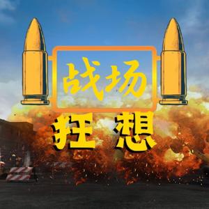 战场狂想