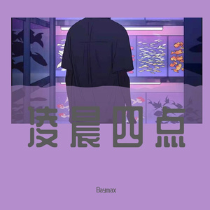 凌晨四点(prod.Veezy)