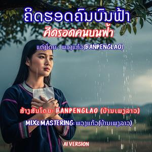 ຄິດຮອດຄົນບົນຟ້າ | คีดรอดคนบนฟ้า | Kid-Hod-Khon-Bon-Far