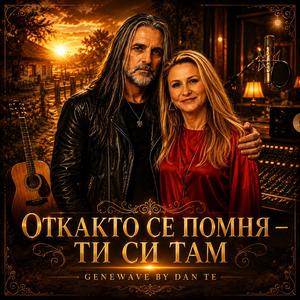 Откакто се помня -ти си там