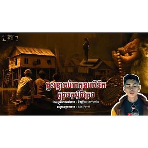 ផ្ទះខ្មោចបំពេកូនលើទឹកក្នុងខេត្តស្ទឹងត្រែង